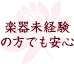 楽器未経験 の方でも安心