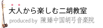 大人からはじめる二胡教室-陳臻中国胡弓音楽院 
